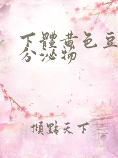 下体黄色豆腐渣分泌物