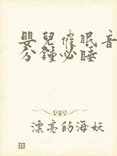 婴儿催眠音乐一分钟必睡