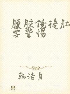 腹腔镜后肚子胀要警惕