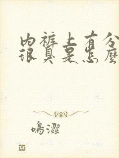 内裤上有分泌物很臭是怎么回事