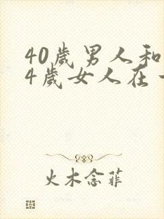 40岁男人和54岁女人在一起合适吗