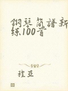 钢琴简谱新手必练100首