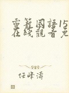 灵笼国语15集在线观看免费