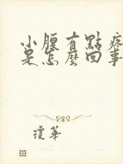 小腹有点疼尿频是怎么回事