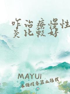 咋治疗慢性膀胱炎比较好