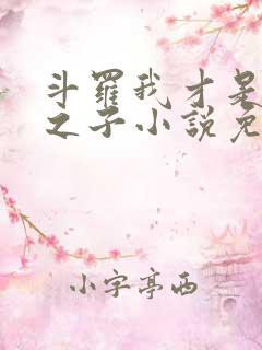 斗罗我才是天命之子小说免费阅读