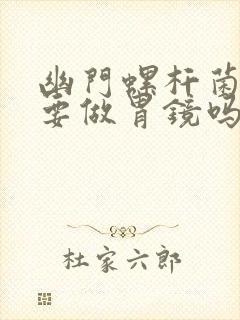 幽门螺杆菌复查要做胃镜吗