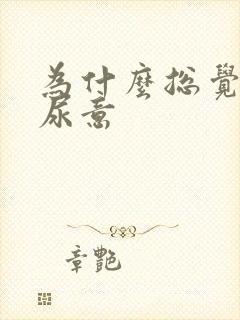 为什么总觉得有尿意