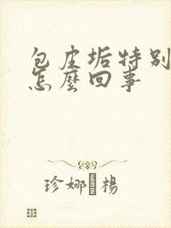 包皮垢特别多是怎么回事