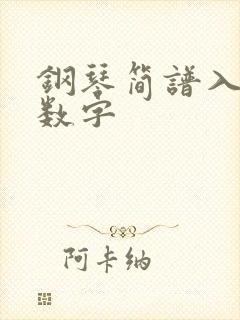 钢琴简谱入门 数字