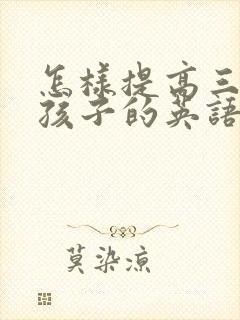 怎样提高三年级孩子的英语成绩