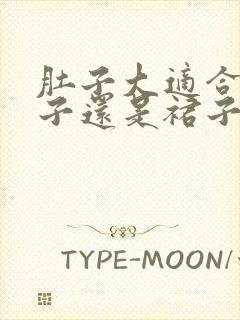 肚子大适合穿裤子还是裙子