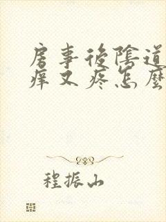 房事后阴道口又痒又疼怎么回事