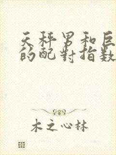 天秤男和巨蟹女的配对指数