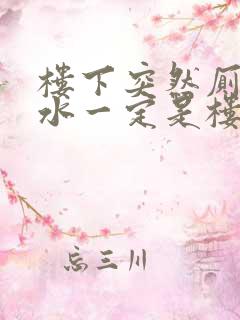 楼下突然厕所漏水一定是楼上原因吗