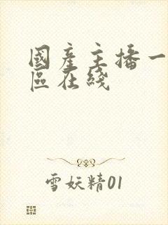 国产主播一区二区在线