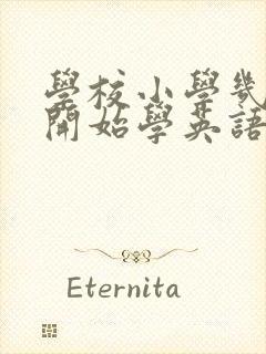 学校小学几年级开始学英语