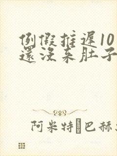 例假推迟10天还没来肚子隐隐作痛