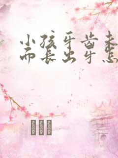 小孩牙齿未掉里面长出牙怎么回事