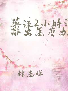 药流2小时没有排出怎么办