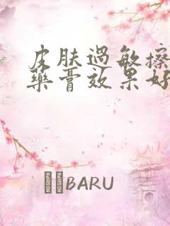 皮肤过敏擦什么药膏效果好