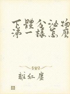 下体分泌物像鼻涕一样怎么回事