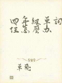 四年级单词记不住怎么办