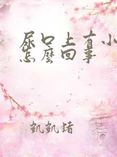 尿口上有小疙瘩怎么回事