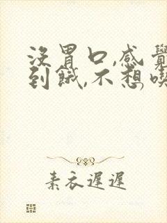 没胃口,感觉不到饿,不想吃饭