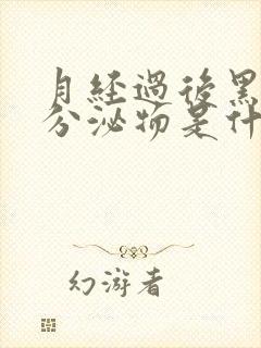 月经过后黑色的分泌物是什么原因