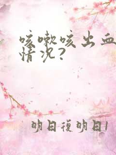 咳嗽咳出血什么情况?