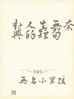 对人生无奈的经典的短句