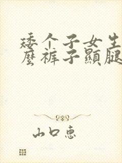 矮个子女生穿什么裤子显腿长