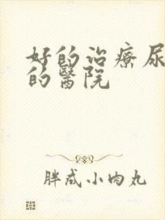 好的治疗尿酸高的医院