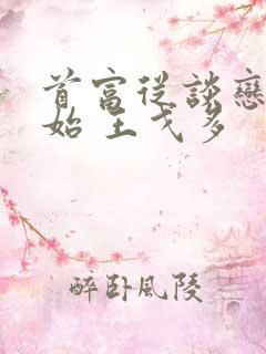 首富从谈恋爱开始 王戈多