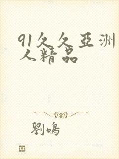 91久久亚洲成人精品