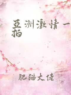 亚洲激情一下自拍