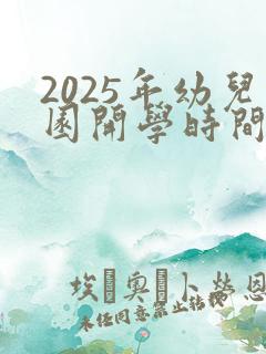 2025年幼儿园开学时间