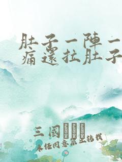 肚子一阵一阵的痛还拉肚子什么原因