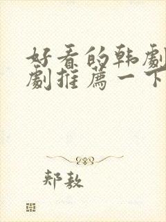 好看的韩剧家庭剧推荐一下