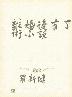 离婚后有了读心术小说