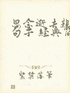 思念逝去亲人的句子 经典简短