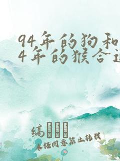 94年的狗和04年的猴合适吗