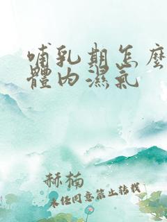 哺乳期怎么去除体内湿气