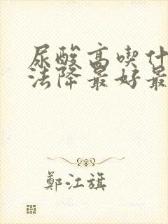 尿酸高吃什么方法降最好最快