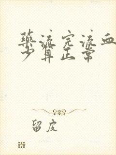 药流完流血量多少算正常