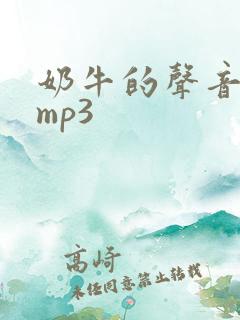 奶牛的声音音效mp3