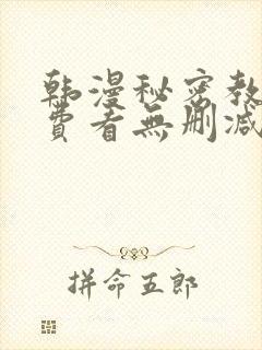 韩漫秘密教学免费看无删减