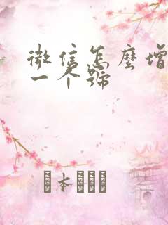 微信怎么增加另一个号