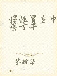 慢性胃炎中医治疗方子